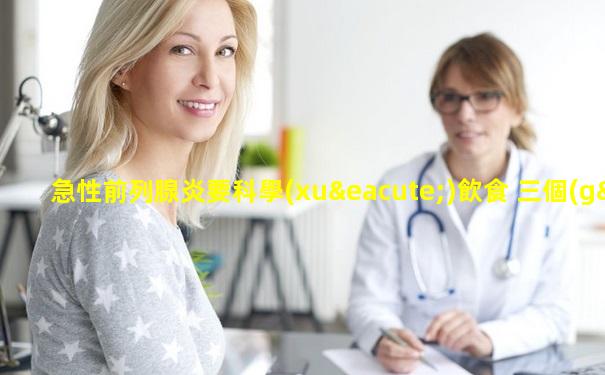 急性前列腺炎要科學(xué)飲食 三個(gè)食療秘方輕松對抗